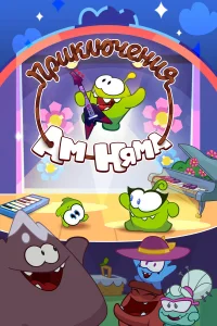 Приключения Ам Няма бесплатно